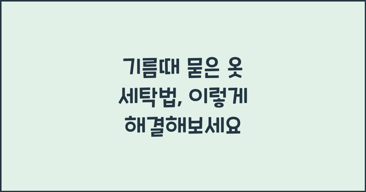 기름때 묻은 옷 세탁법