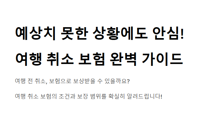 여행 취소 보험 조건 - 실제 보상받는 상황부터 가입 타이밍