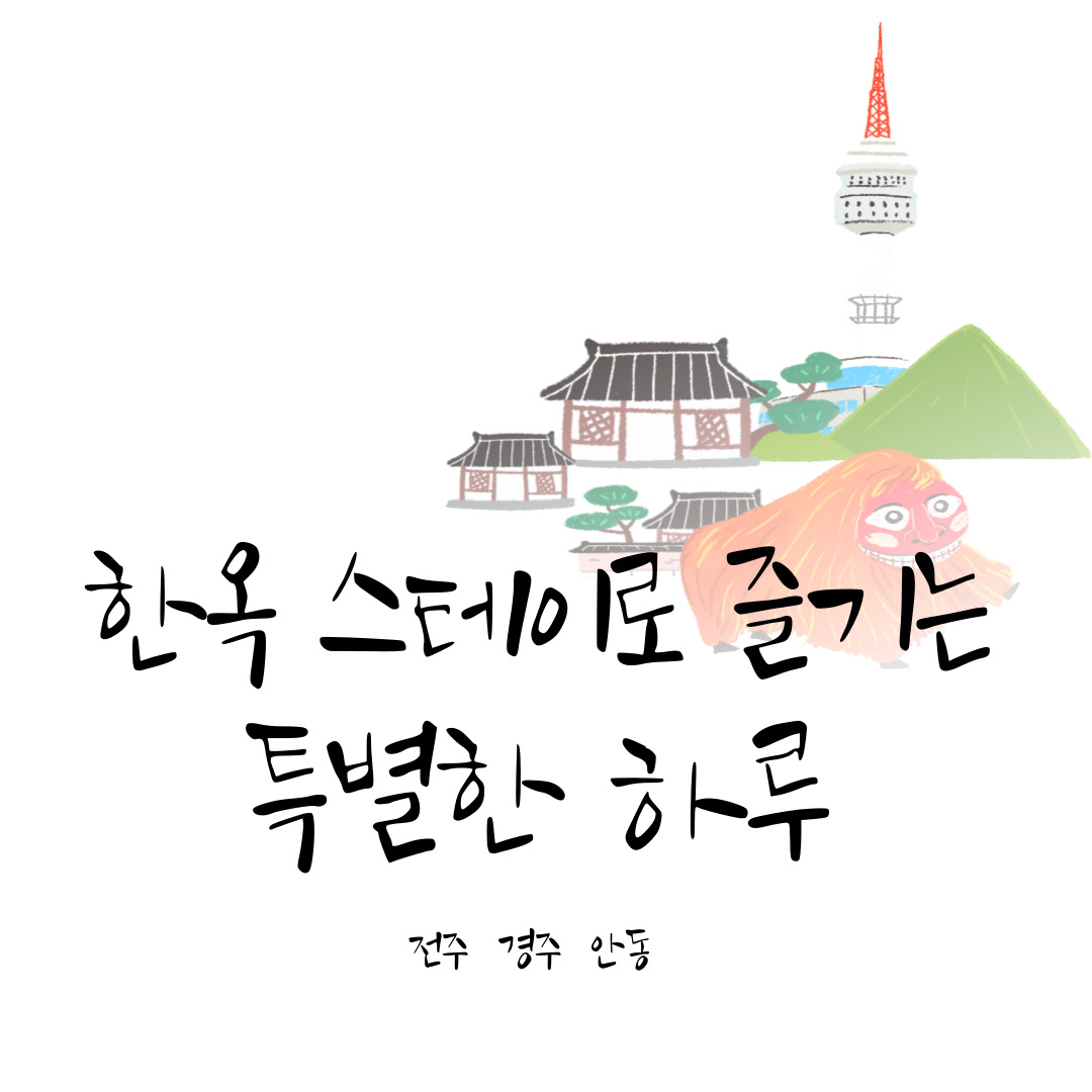 한옥스테이로 즐기는 특별한 하루 &ndash; 전주&middot;경주&middot;안동 체험기