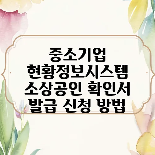 중소기업 현황정보시스템 소상공인 확인서 발급 신청 방법