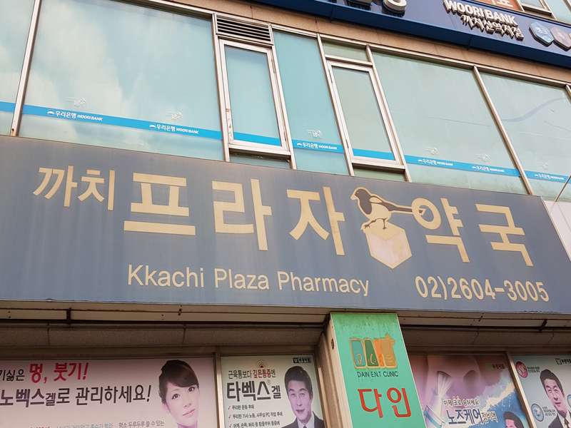 1.1 까치프라자약국의 서비스 특징