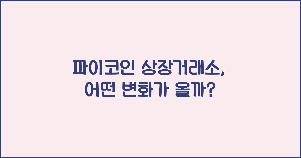 파이코인 상장거래소