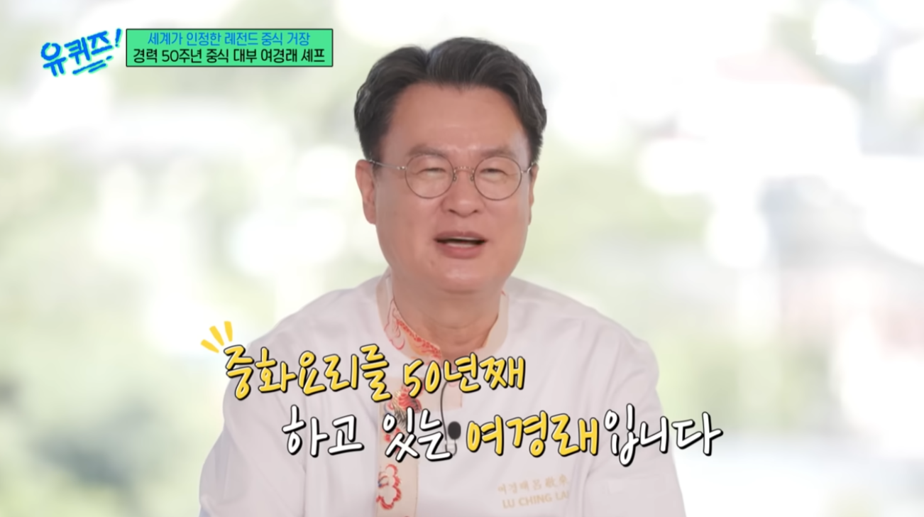 유퀴즈 여경래 셰프 소개