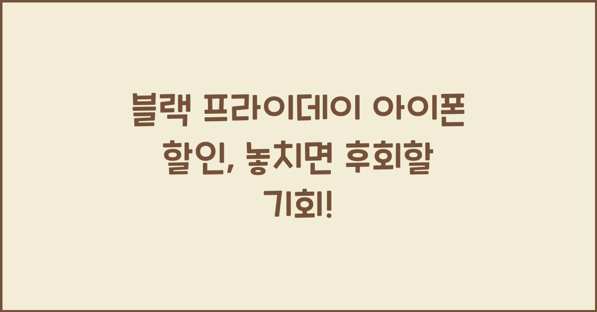 블랙 프라이데이 아이폰