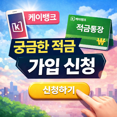 케이뱅크 궁금한 적금, 금리부터 혜택까지 완벽 정리