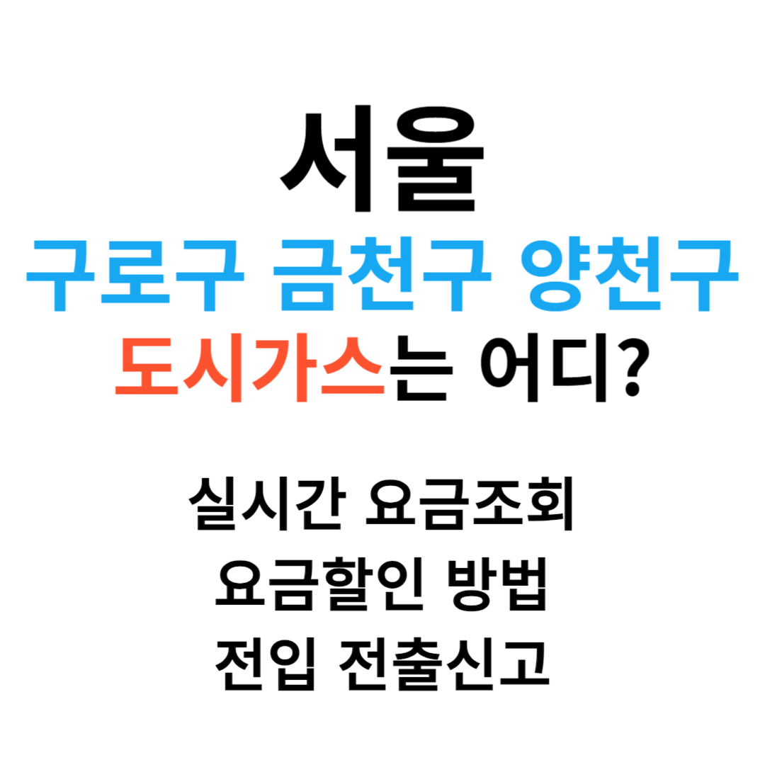 서울 구로구 금천구 양천구 도시가스