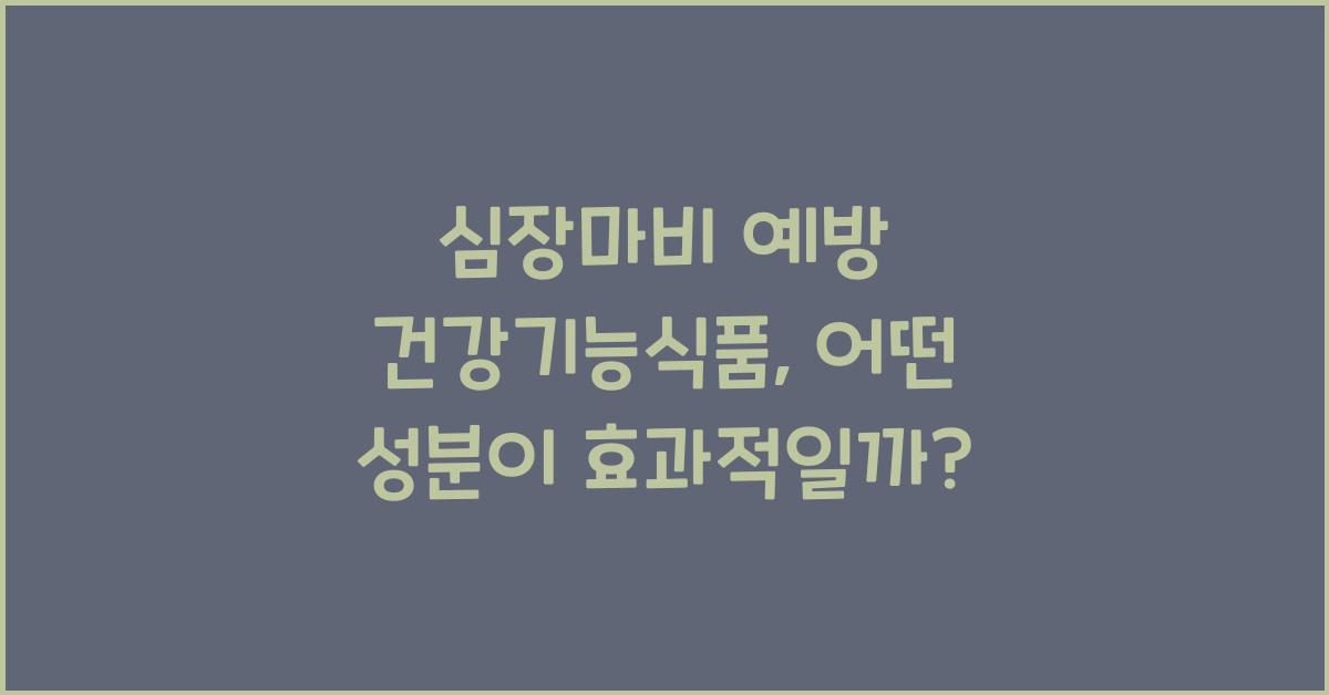 심장마비 예방 건강기능식품
