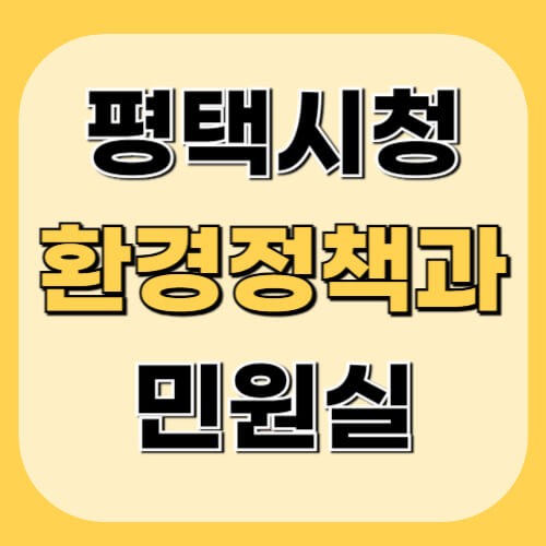 평택시청-환경정책과-민원정보-이미지
