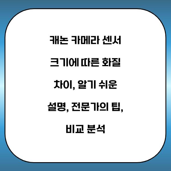 캐논 카메라 센서 크기에 따른 화질 차이