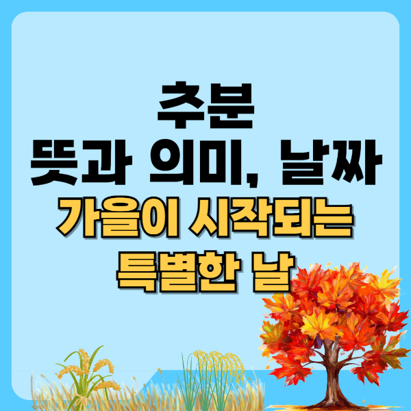 추분 뜻과 의미, 날짜 가늘이 시작되는 특별한 날 텍스트 썸네일 이미지