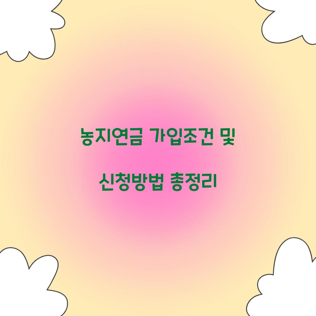 농지연금 가입조건