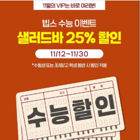 2025 수능 할인 이벤트 총정리|수험표 혜택(핸드폰·치킨·식당·영화·카페까지)