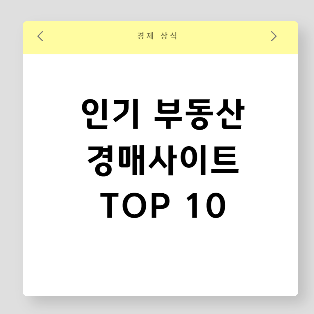 인기 부동산 경매사이트 TOP10
