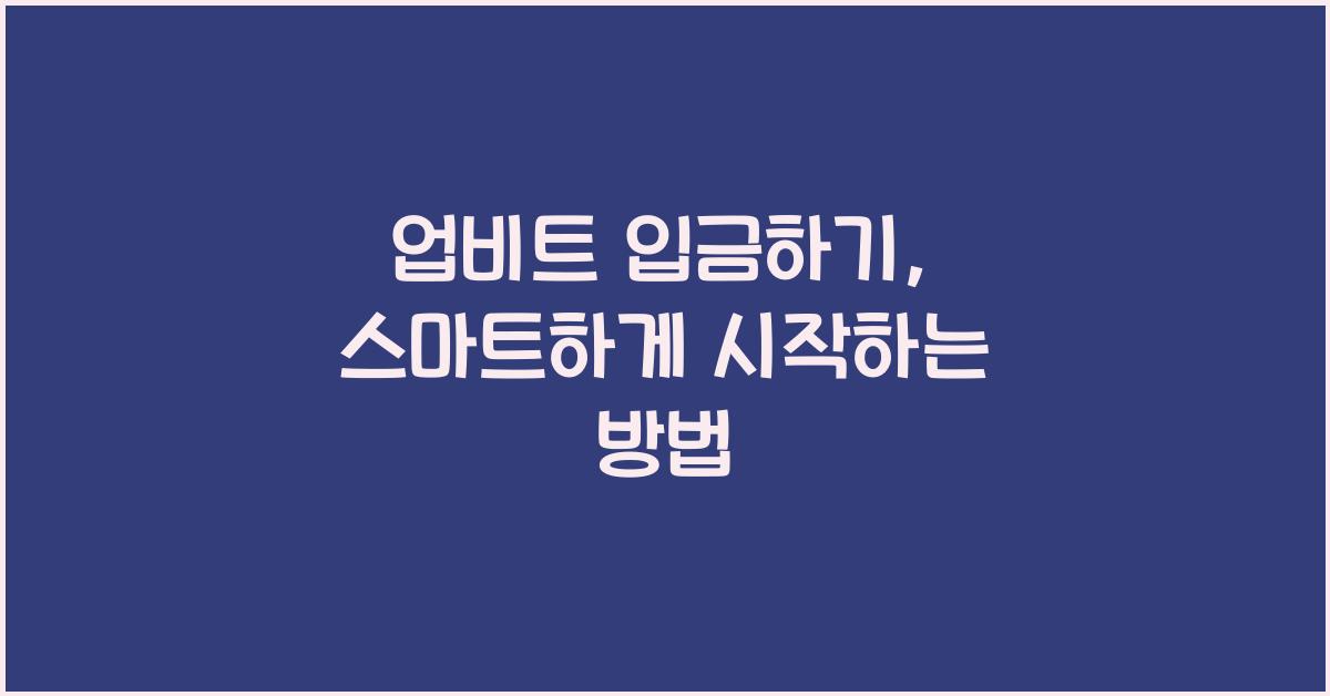 업비트 입금하기