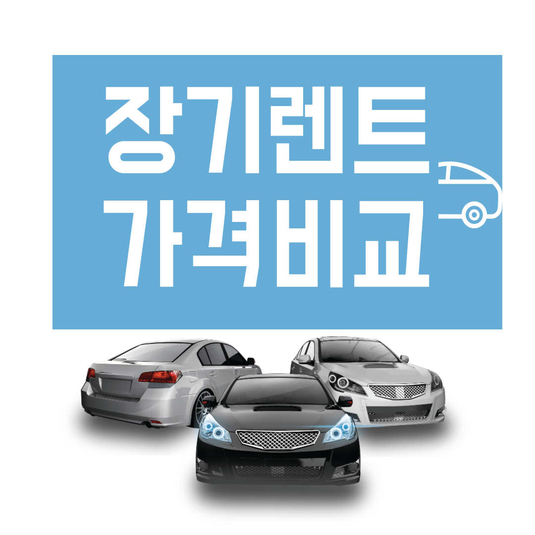 장기렌트 가격비교-썸네일