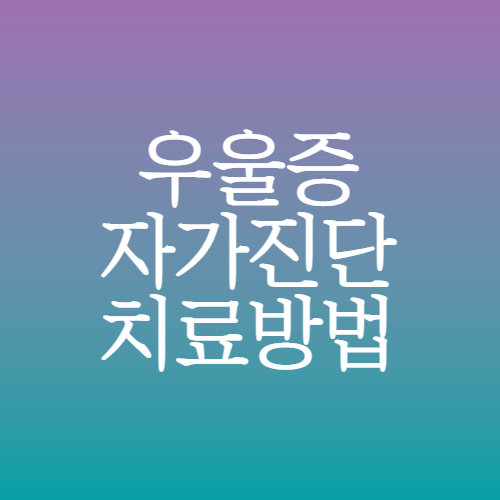 우울증 자가진단 테스트 및 치료방법