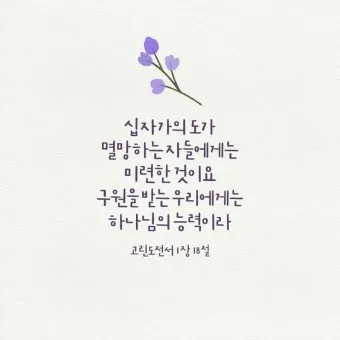 고린도전서 1장 인사와 감사 말씀 강해 설교_21
