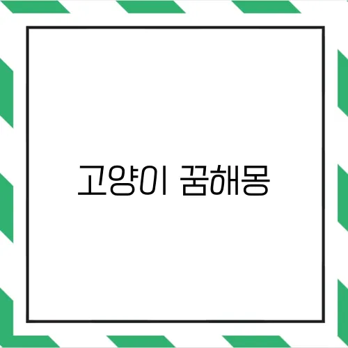고양이 꿈해몽