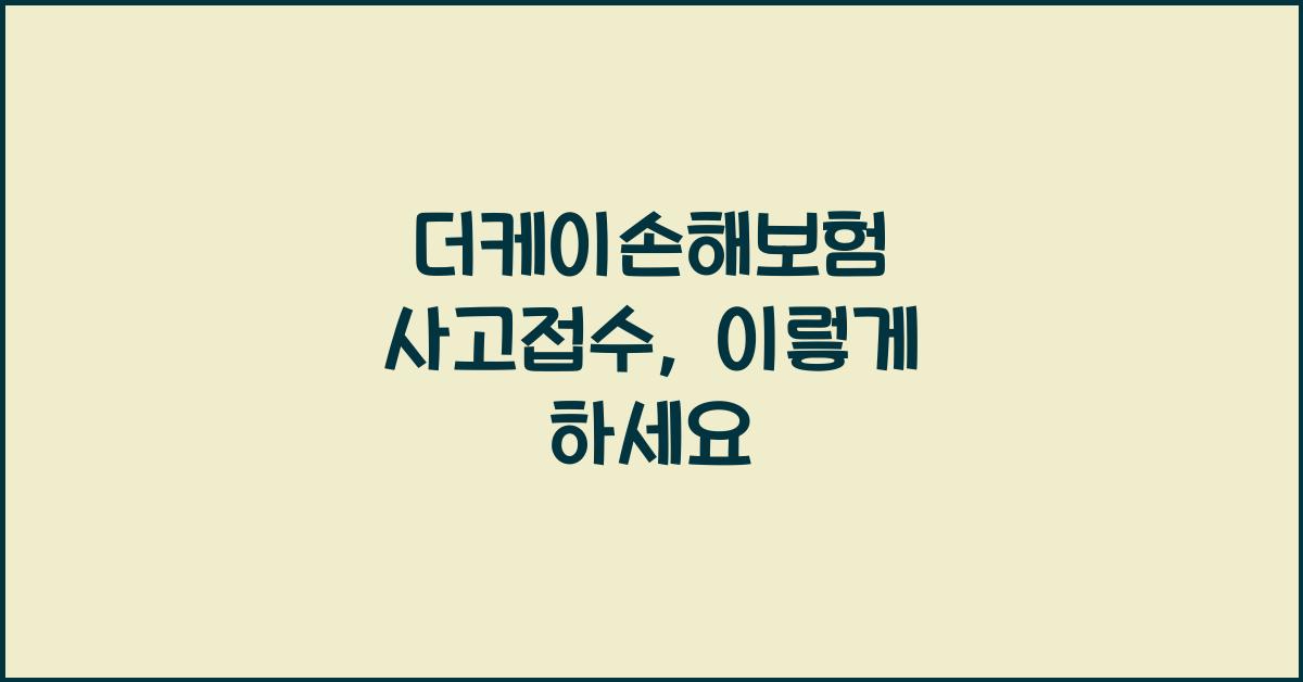 더케이손해보험 사고접수