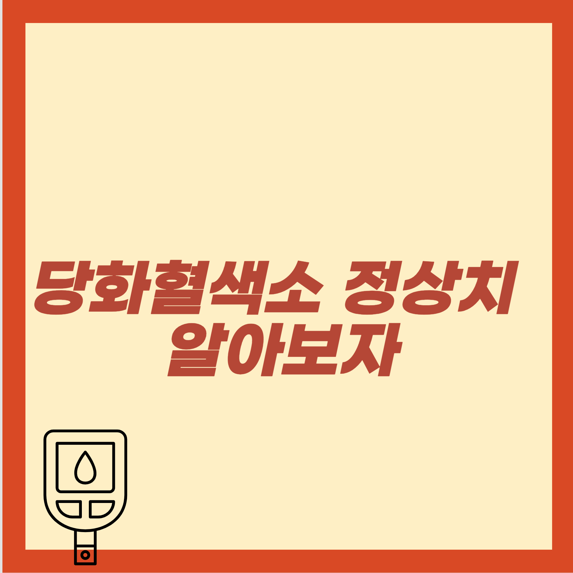 당화혈색소 정상치