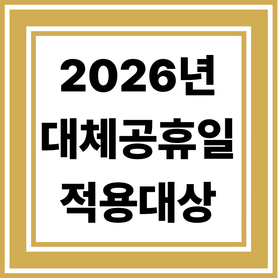 2026년 대체공휴일 적용대상 완벽 가이드