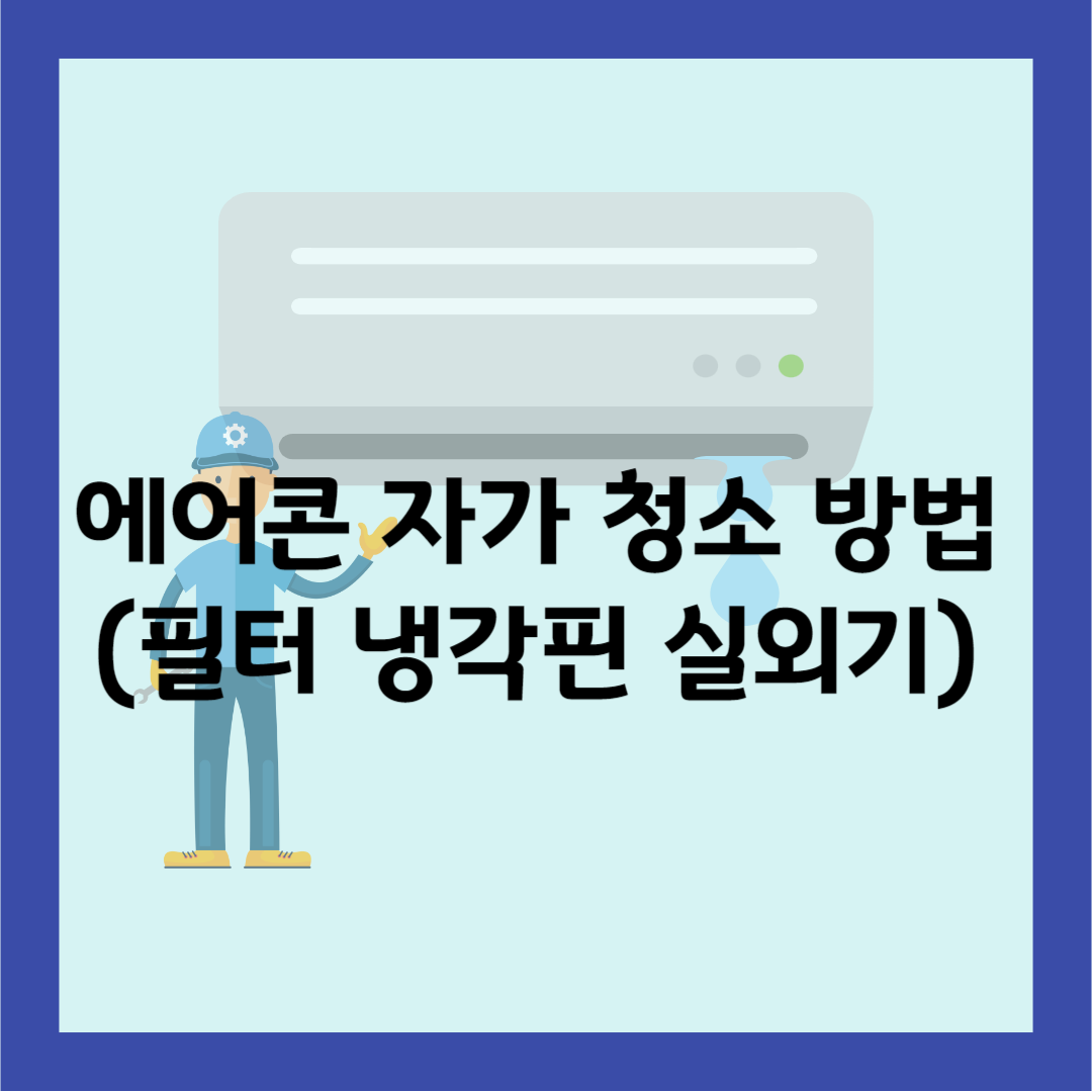 에어콘 자가 청소 방법(필터 냉각핀 실외기)