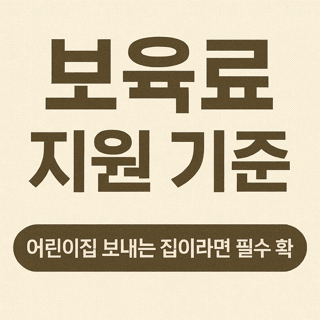 보육료 지원 기준 ❘ 어린이집 보내는 집이라면 필수 확인