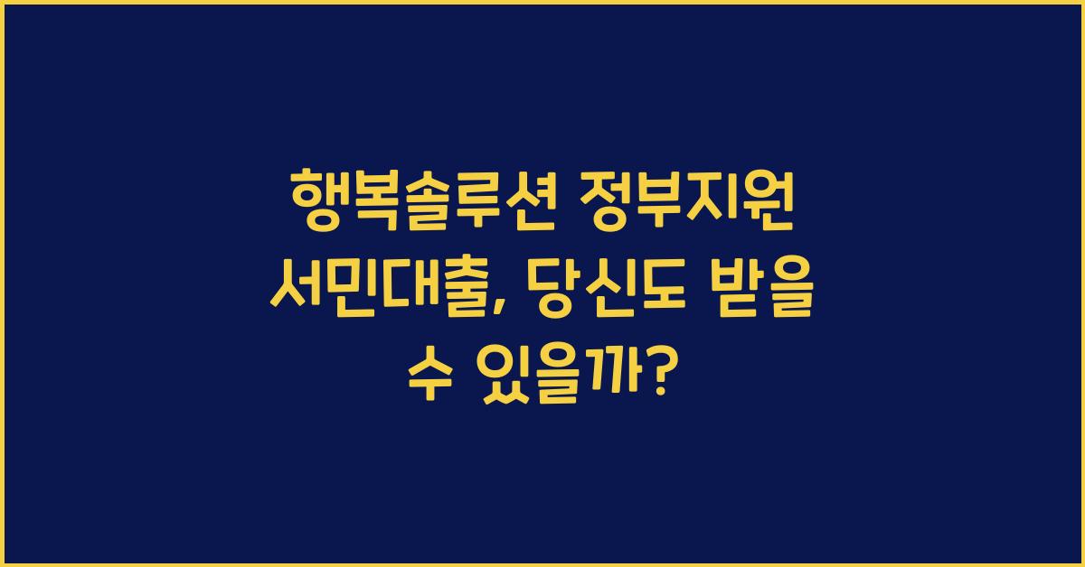 행복솔루션 정부지원 서민대출