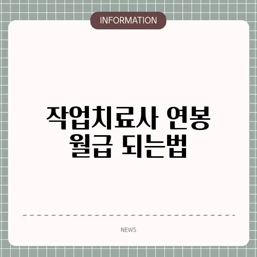 작업치료사 연봉 월급 되는법