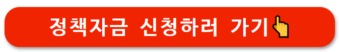 &gt;정책자금 신청하러 가기👆