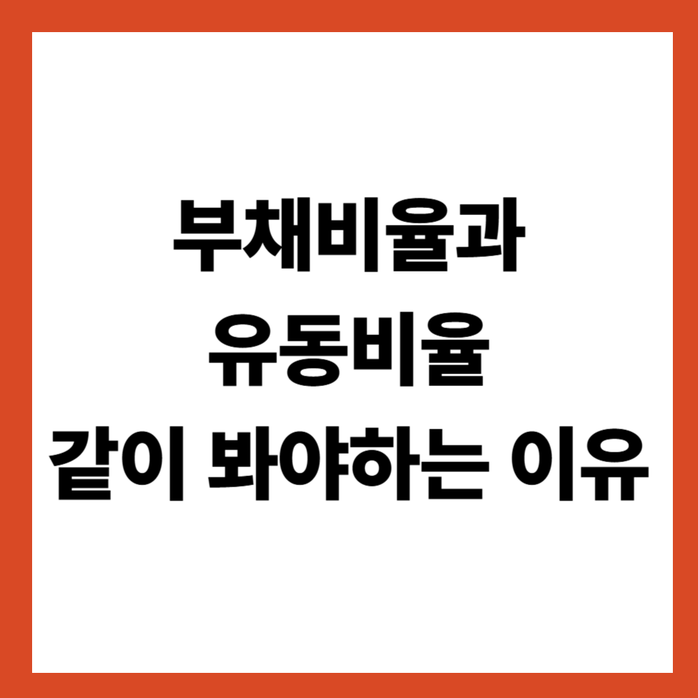 부채비율과 유동비율은 언제 같이 봐야 할까