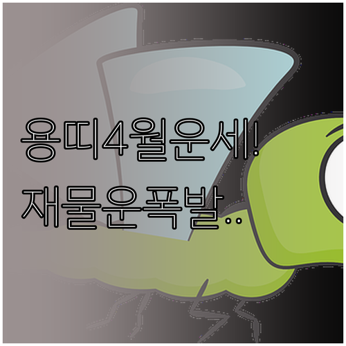 2026년 4월 용띠 운세 분석과 재..