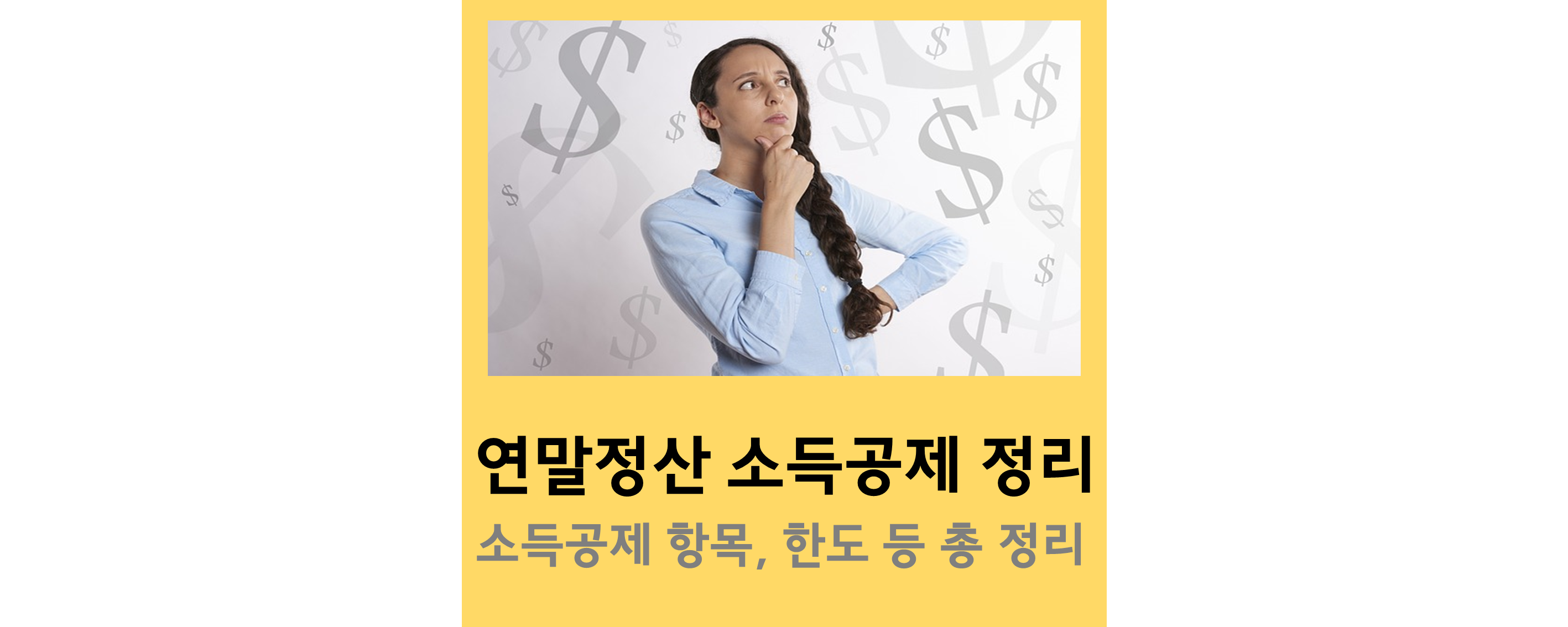 소득공제