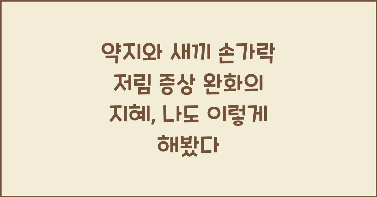 약지와 새끼 손가락 저림 증상 완화의 지혜  