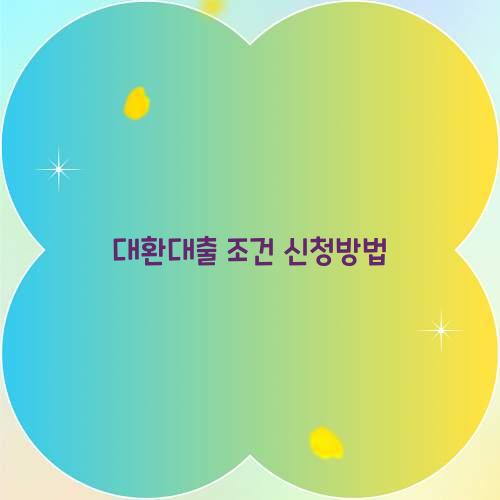 대환대출 조건 신청방법