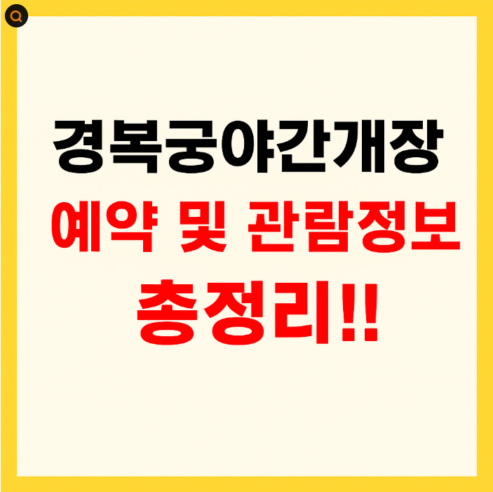 경복궁 야간개장 관람 정보