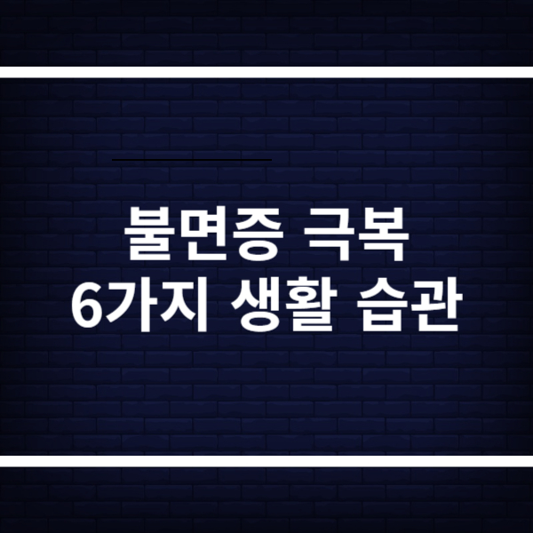 불면증 극복 생활습관