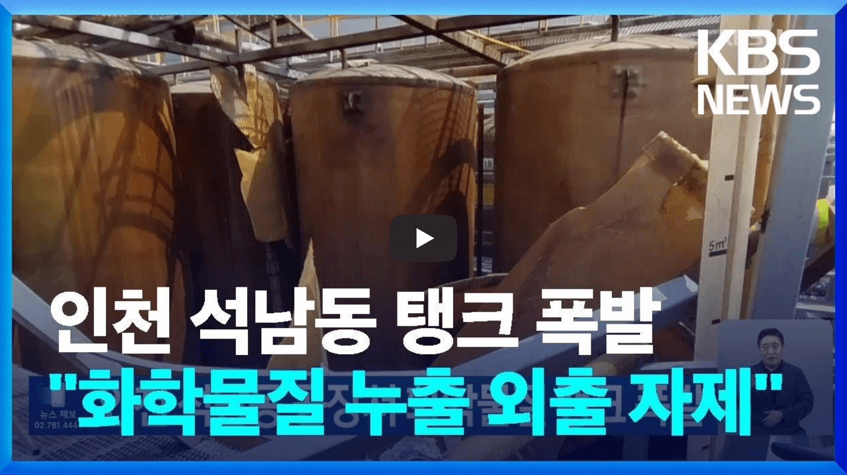 인천 화학물질 누출 사고 영상의 섬네일