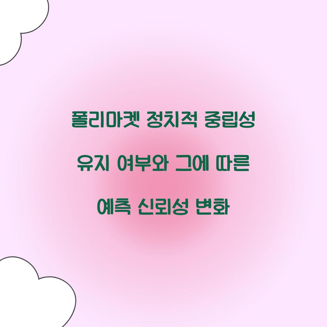 폴리마켓 정치적 중립성 유지 여부
