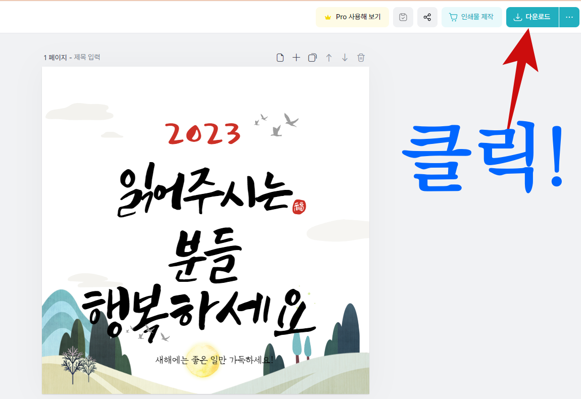 2024 갑진년 새해 인사말 이미지 직접 만들기