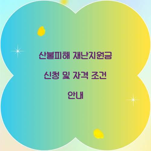 산불피해 재난지원금 신청