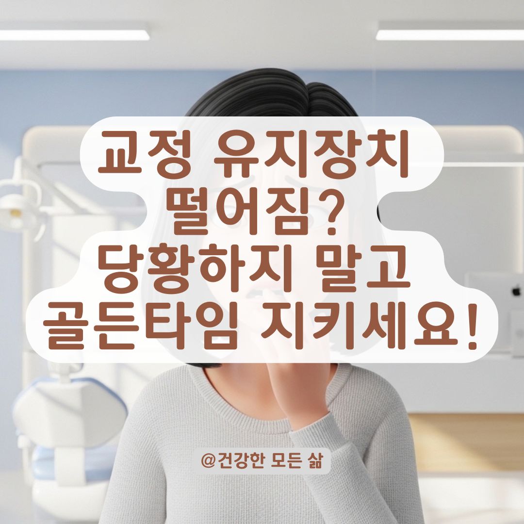 교정 유지장치 떨어졌을 때 치과 방문 골든타임 정리!