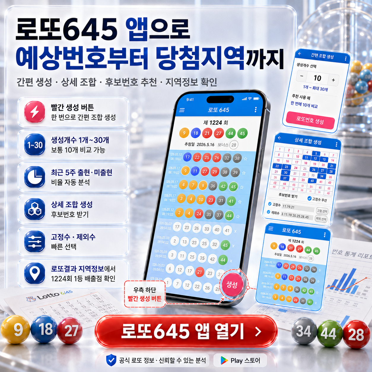 로또645 (무료) - 로또번호 당첨번호 확인, 로또645 로또번호 당첨 예상번호 1등 2등 당첨지역 확인