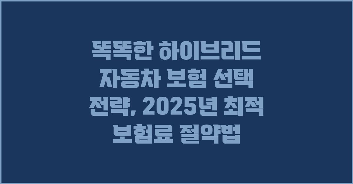 똑똑한 하이브리드 자동차 보험 선택 전략