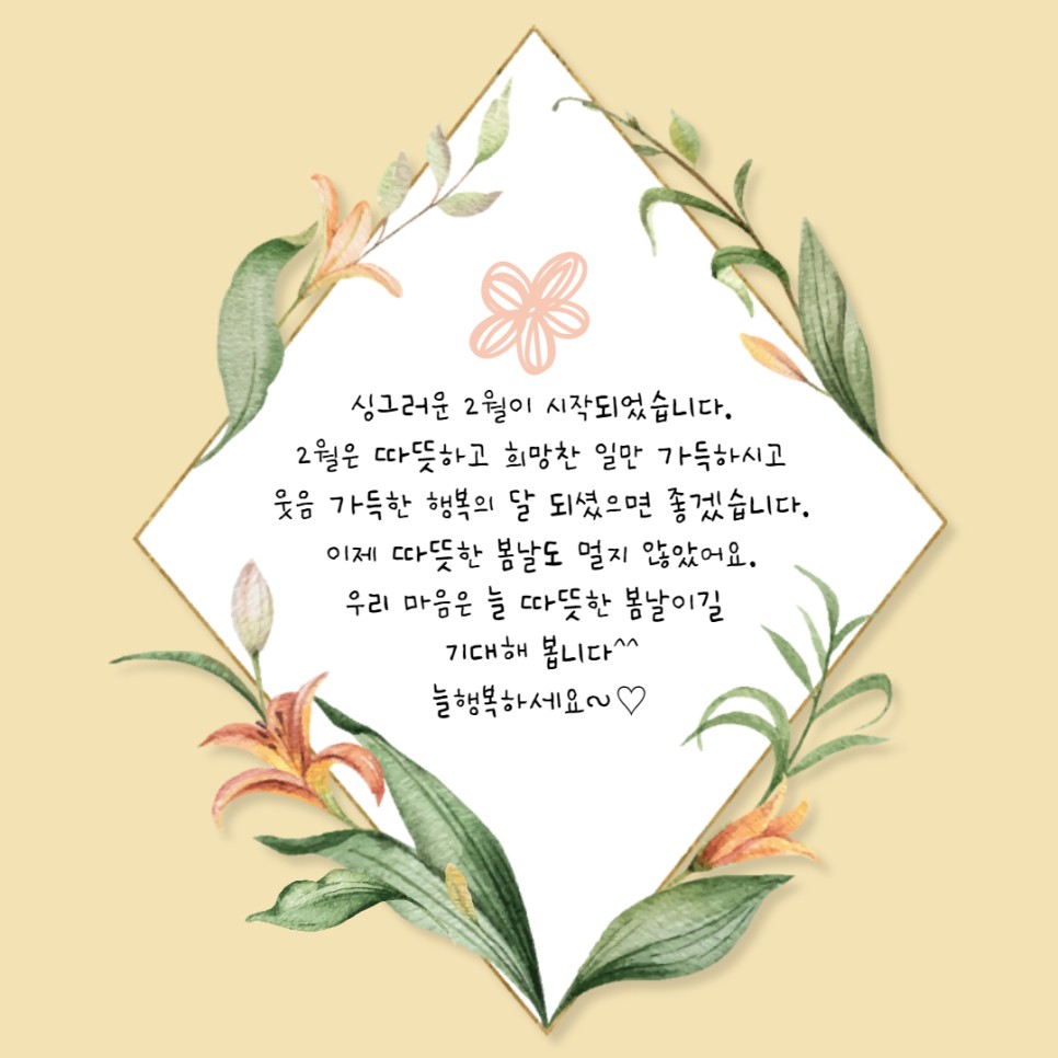 2월 인사말