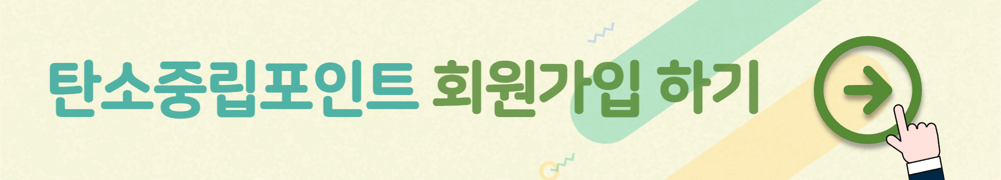 탄소중립포인트 회원가입이 가능한 링크를 담고 있는 바로가기 버튼