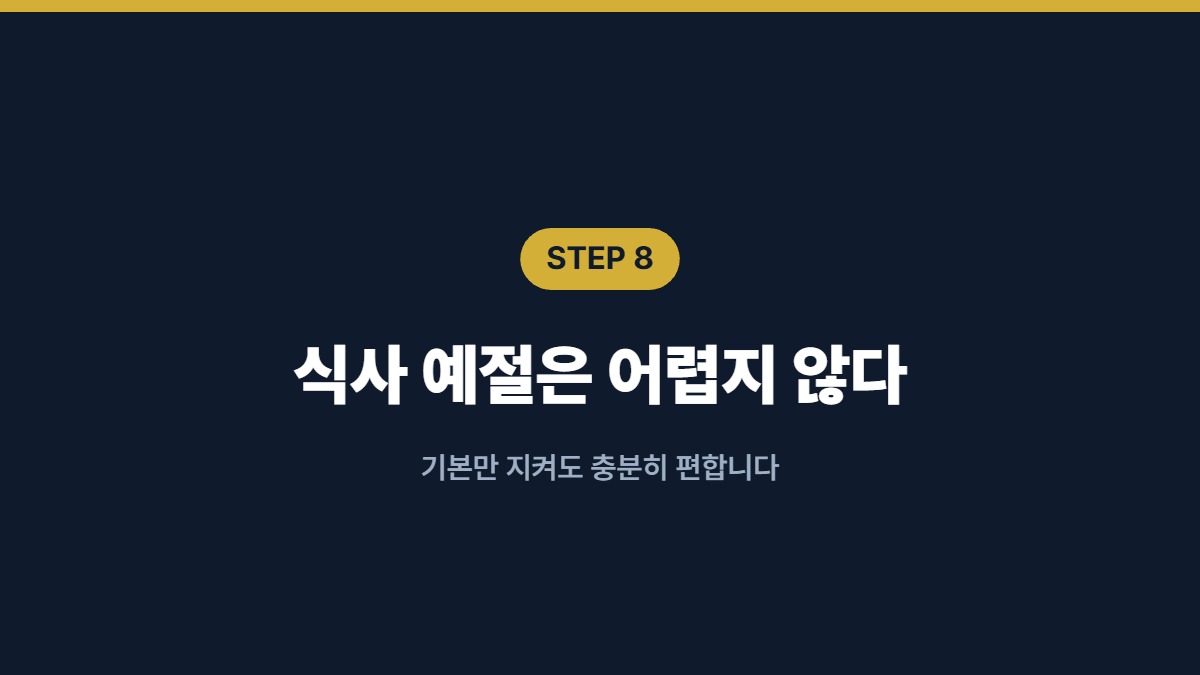 식사 예절은 어렵지 않다 — 기본만 지켜도 충분히 편합니다