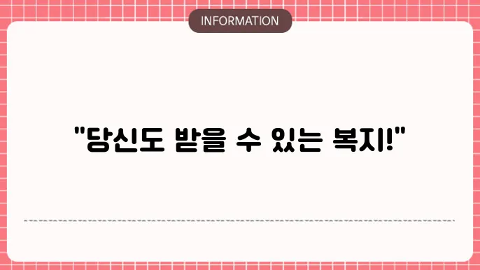 복지 지원금 대상자: 누가 받을 수 있을까?