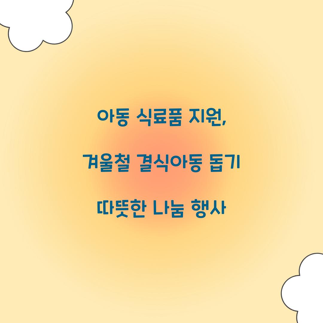 아동 식료품 지원