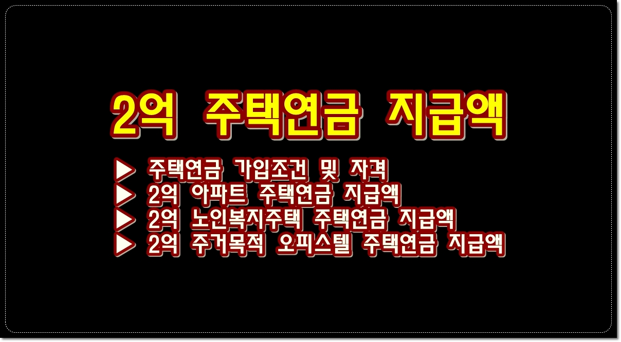 2억-주택연금-지급액-주택연금-가입조건-자격